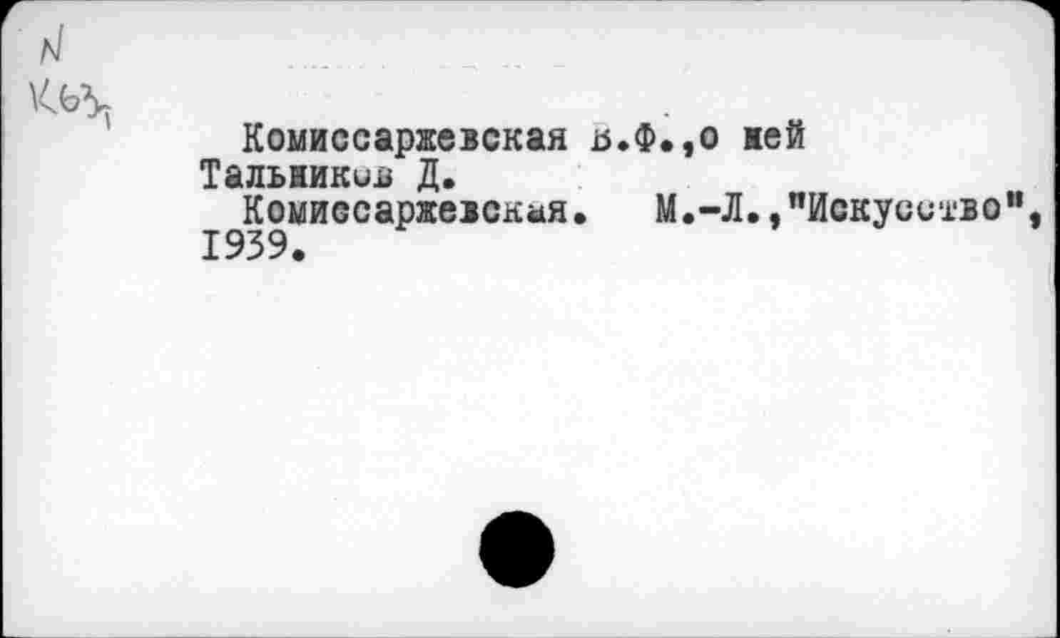 ﻿Комиссаржевская ь.Ф.,о жей Тальникив Д.
Комиссаржевская. М.-Л.,"Искусство" 1939.